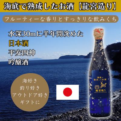 ふるさと納税 真鶴町 海底で熟成した日本酒 吟醸【フルーティな香りとすっきりな飲みくち】平安四神 #D4