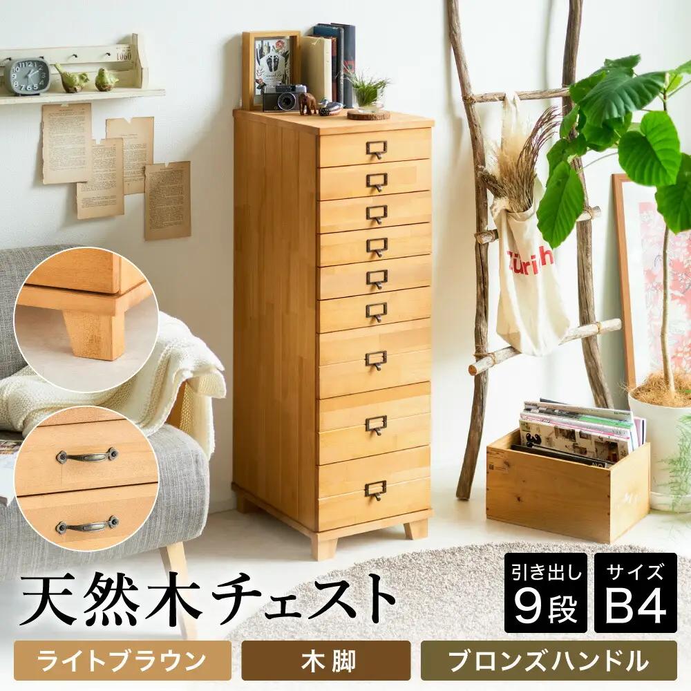 天然木チェスト 9段 B4サイズ ライトブラウン 木脚 取っ手C（ブロンズハンドル）