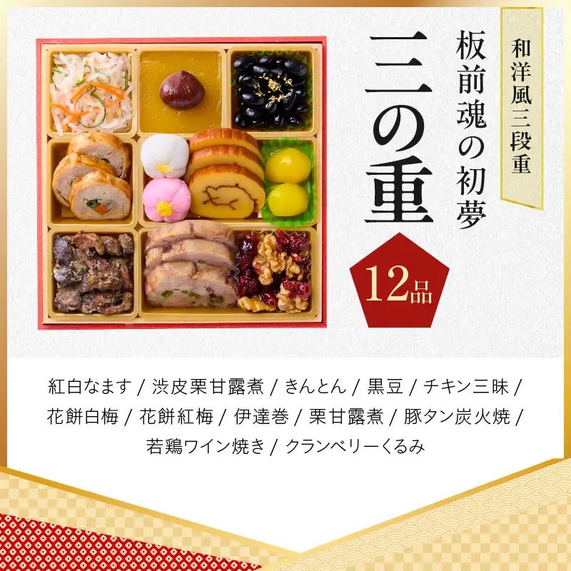 おせち「板前魂の初夢」和洋風 三段重 6.8寸 34品 3人前 ローストビーフ 付き【年内発送】