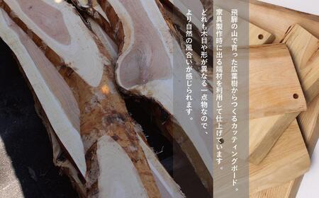 飛騨の木のカッティングボード | クリ・クルミ・サクラ・ミズメザクラ 一点物 まな板 SDGs 調理器具 アウトドア お皿 ヒダコレ家具 GF038