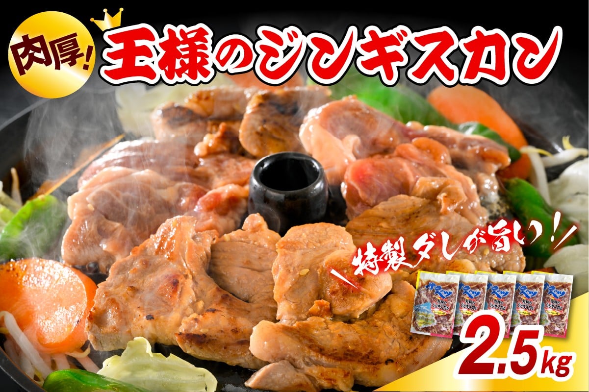 
                  【スピード発送対応】王様のジンギスカン（味付きラムロース）5袋 計2.5kg
                