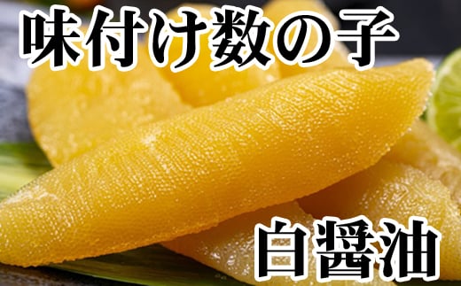 A-70060【12/21まで年内配送】 【北海道根室産】味付け数の子(白醤油)200g×2P(計400g)