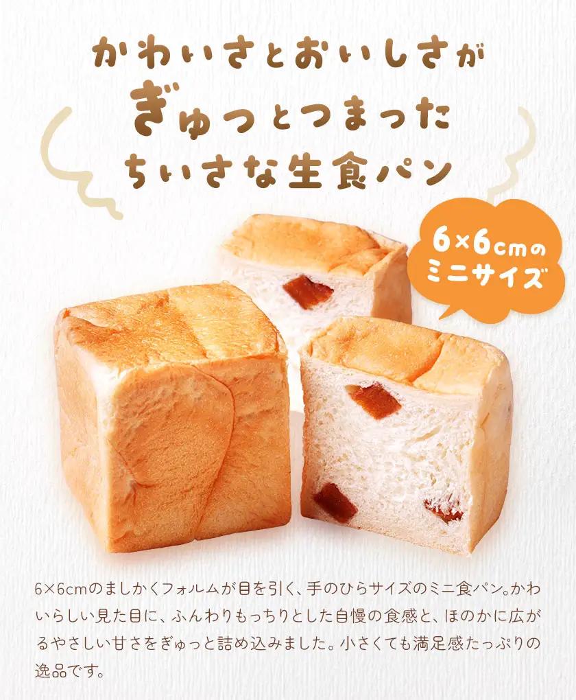 侍が恋する ましかくミニ生食パン 計6個 