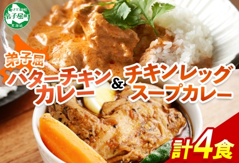 1442. 弟子屈 カレー 2種 食べ比べ 計4個 中辛 バターチキンカレー スープカレー チキン 鶏肉 じゃがいも 業務用 レトルトカレー レトルト 北海道 弟子屈町