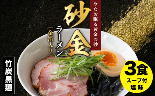 砂金ラーメン 塩 1食×3 金箔入り 黒い? 竹炭【中頓別限定】北海道