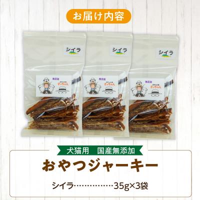 ふるさと納税 小牧市 犬猫用 ペットフード 国産無添加おやつジャーキー シイラ(魚)[143O09] |  | 03