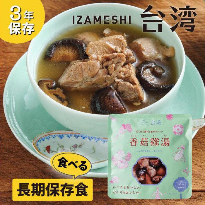 【ふるさと納税】【3年保存】 イザメシ 台湾料理 シャングージータン 18個/ケース 非常食 保存食 備蓄食 防災 防災用品 パウチ 備蓄 災害対応食 食品 災害食 防災用
