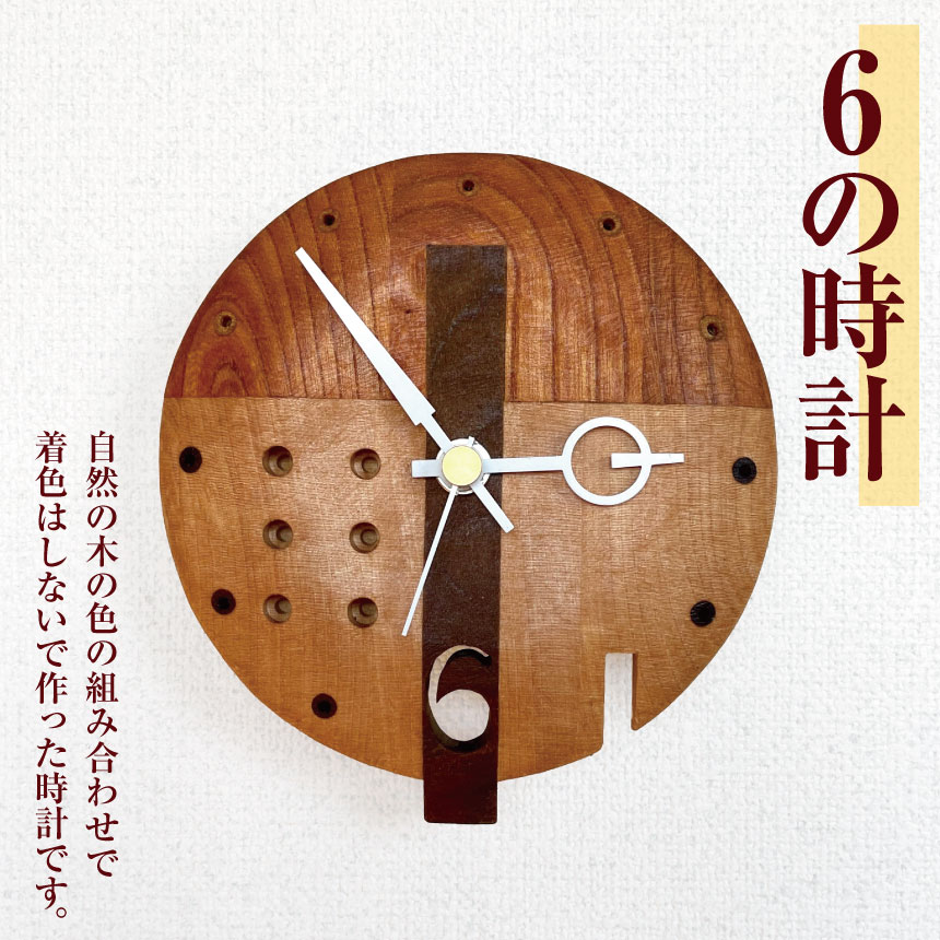 【ふるさと納税】 *6 の 時計 ｜ 時計 とけい 掛け時計 掛け トケイ ギフト インテリア アート 雑貨 長野県 松川村 信州