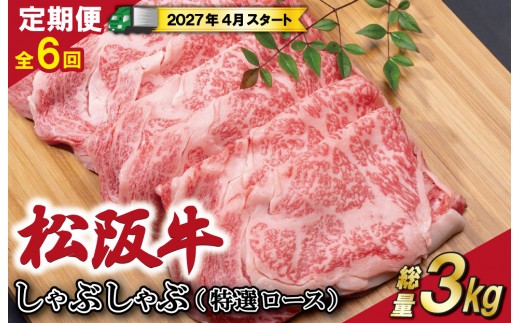 
                  【定期便全6回】 松阪牛 しゃぶしゃぶ （特選ロース） 500g 【受付時期・発送時期限定】 SS51
                