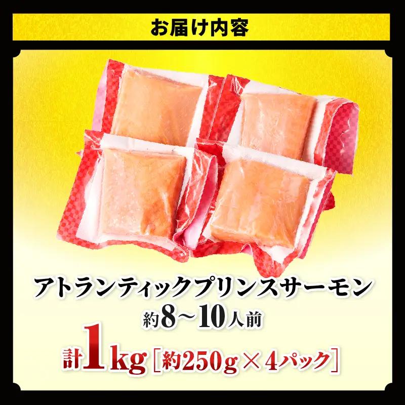 アトランティックプリンスサーモン(プレミアム)1kg アトランティックプリンスサーモン モウイプリンス サーモン 鮭 お寿司 寿司 刺身 にぎり寿司 カルパッチョ サラダ グリル