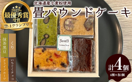 畳パウンドケーキ(計4個/4種×各1個) ふるさと納税 箕面市 特産品 パウンドケーキ 詰め合わせ 詰合せ 抹茶 栗 くり マロン いちじく チョコレート ドライフルーツ 空-1 グランプリ 最優秀賞