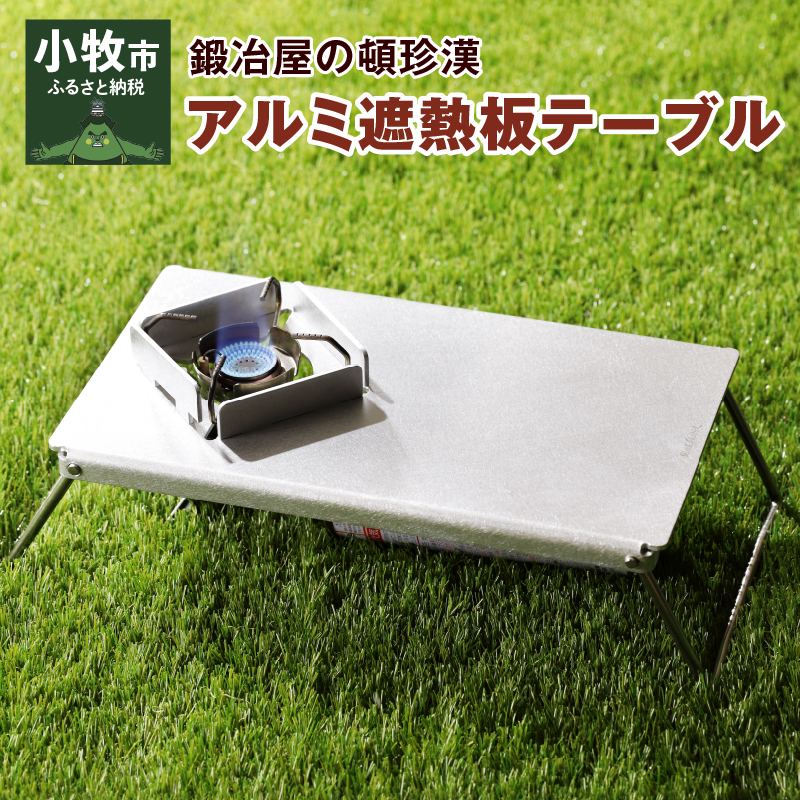 【ふるさと納税】アルミ 遮熱板 テーブル イワタニ Fore Winds Micro Camp Stove FW-MS01専用 折り畳みテーブル コンパクト 軽量 堅牢 風防用切板 アウトドア キャンプ ソロ ソロキャンプ グランピング バーナー 風防 鍛冶屋の頓珍漢 愛知県 小牧市 送料無料