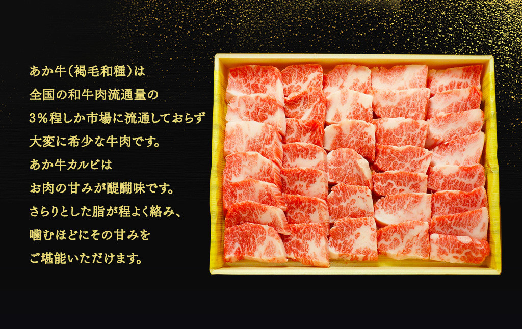 あか牛カルビ焼き肉セット(あか牛バラカルビ約400g、あか牛のたれ200ml付き)