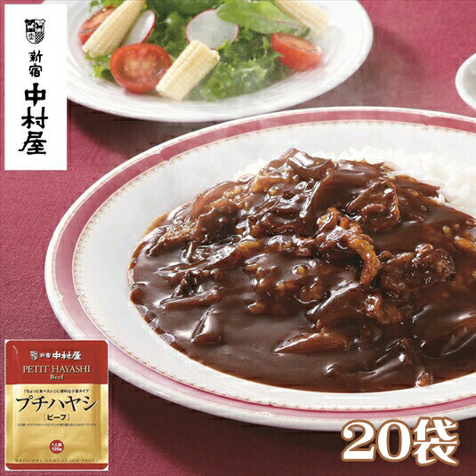 【ふるさと納税】≪新宿中村屋≫ プチハヤシ ビーフ 20袋 【 純印度式カリー カリー文化 コク深い特製ドミグラスソース 歴史と伝統の味 シェフが選んだ国産玉ねぎ 伝統のカレー 新宿中村屋のカレー レトルト レトルトカレー ビーフカレー ハヤシライス 防災 海老名市】