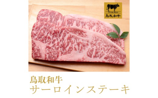 鳥取和牛  サーロインステーキ 500g【国産 牛肉 肉 冷凍】