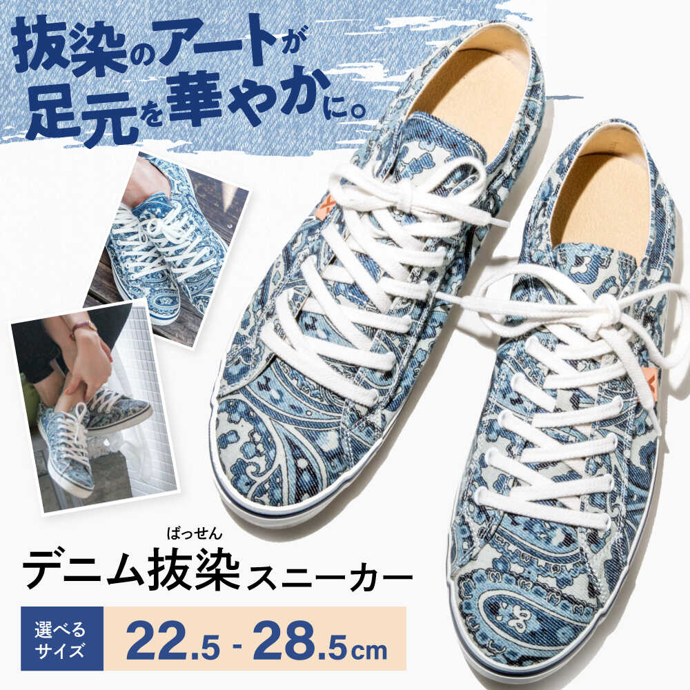 【ふるさと納税】靴 デニム抜染（ばっせん）スニーカー 選べる7サイズ（22.5〜28.5cm） 靴 ファッション シューズ ペイズリー柄 メンズ レディース デニム 抜染 ばっせん 和柄 おしゃれ 派手 個性的 カジュアル ハンドメイド 広島県福山市/山陽染工株式会社[BADS001]