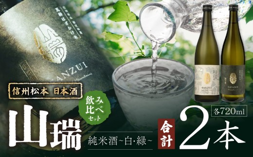 信州松本 日本酒 山瑞 飲みくらべセット (純米酒 -白- 2025 ＆ -緑- 2024 720ml 2本) ｜ ふるさと納税 純米酒 純米大吟醸 酒 日本酒 飲み比べ 地酒 お酒 贈り物 プレゼント 贈答品 記念日 信州 長野県 松本市
