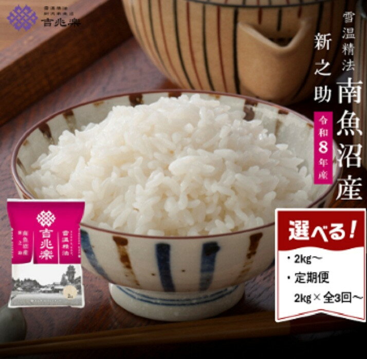 【ふるさと納税】雪温精法　南魚沼産新之助　2kg／4kg(2kg×2袋）／定期便2kg（3・6・12ヶ月）／定期便4kg（3・6・12ヶ月）※一部品切れ中【定期便 銘柄米 ブランド米 精米 新之助 魚沼産 新潟米 お米 米 こめ コメ】
