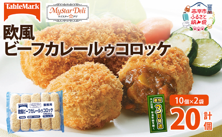 コロッケ 訳あり 欧風ビーフカレールゥ【20個(10個×2袋)】【冷凍】