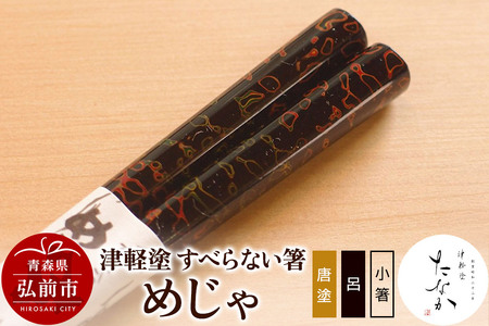 津軽塗 すべらない箸 めじゃ（唐塗 呂・小箸）