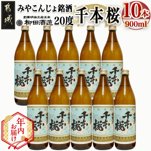 【年内お届け】「みやこんじょ銘酒」【柳田酒造】千本桜(20度)900ml×10本≪2025年12月15日～31日お届け≫_29-3501-HNY