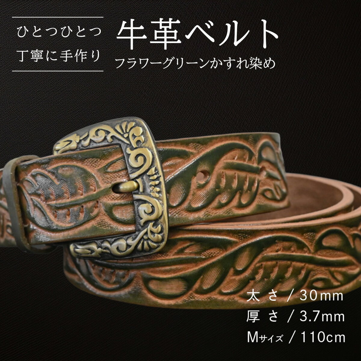 【ふるさと納税】【数量限定】牛革ベルト （フラワーグリーンかすれ染め） 【太さ30mm、厚さ3.7mm、長さがMサイズ(110cm) or Lサイズ(130cm)】 牛革 牛 革 皮 ベルト 手作り ハンドメイド 花柄 父の日