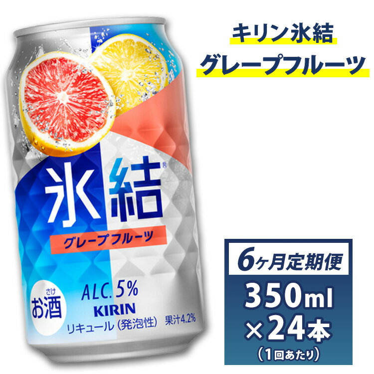 【ふるさと納税】6か月間定期便！キリン　チューハイ　氷結　グレープフルーツ　350ml　1箱24本入り　★毎月1箱発送 ◇