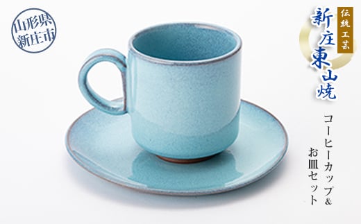 
            伝統工芸「新庄東山焼」コーヒーカップ＆お皿セット  山形県 新庄市 F3S-2568
          