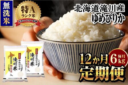 令和７年産《年内発送》【12ヵ月定期】滝川産ゆめぴりか 無洗米 6kg お米マイスター 定期便 新米 特Ａ ブランド米 北海道 白米 精米 米 こめ コメ お米 単一米 ご飯 ごはん 生活応援 送料無料 北海道産 道産 おすすめ 人気 限定 贈答 予約