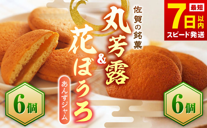 丸芳露6個・花ぼうろ6個 詰合せ / スイーツ / 佐賀県 / 株式会社北島 [41AABN007]