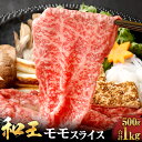 【ふるさと納税】≪黒毛和牛 4等級以上≫ 和王 モモ スライス 約500g または 1kg 選べる 容量 お肉 肉 牛肉 くまもと 和牛 内もも 赤身 薄切り すき焼き しゃぶしゃぶ お取り寄せ 国産 高森町 送料無料