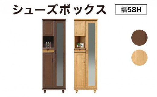 
                  Paste（パステル）幅58H シューズボックス ダーク ナチュラル【北海道・東北・沖縄・離島不可】CN042
                