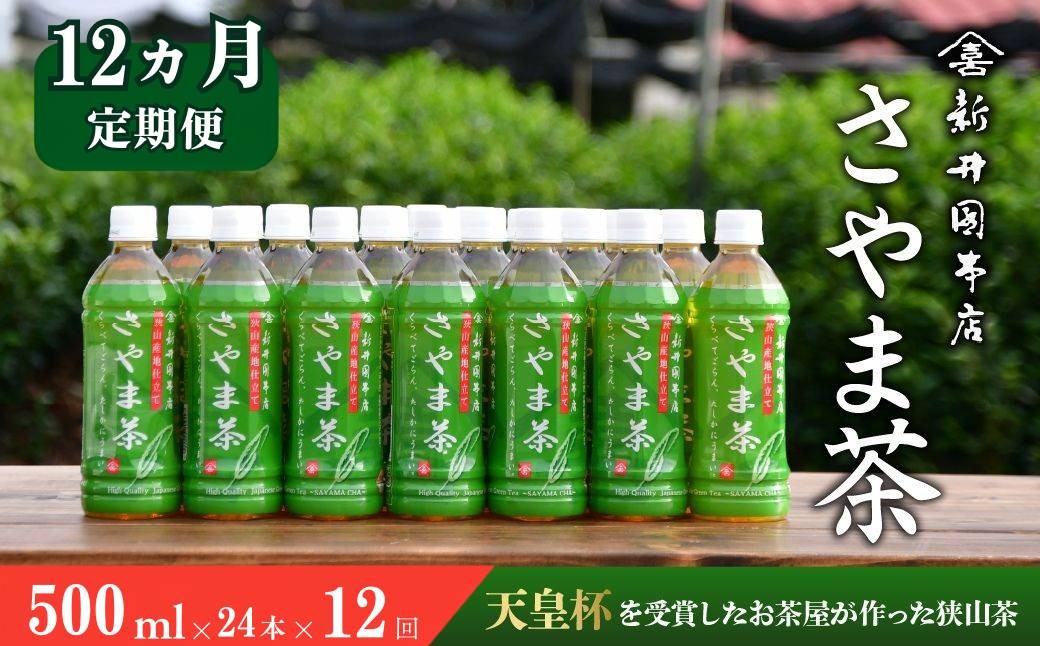 
                  【定期便12ヵ月】お茶 さやま茶ペットボトル 500ml×24本 | お茶ペットボトル 緑茶ペットボトル おちゃぺっとぼとる ペットボトル ぺっとぼとる 茶 狭山茶 さやまちゃ 日本茶 緑茶 濃厚 コク 香り 風味 まろやか 美味しい おすすめ 1年 年間 12ヵ月 12カ月 12か月 12ヶ月 12ケ月 12回 ギフト お土産 プレゼント 贈答 新井園本店 埼玉県 所沢市
                
