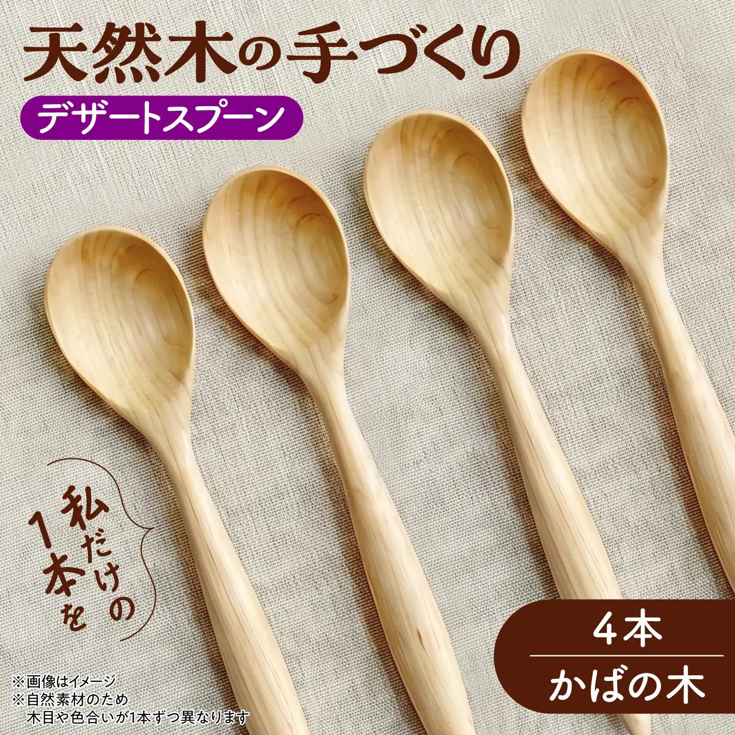 天然木の手づくり デザートスプーン 4本（かばの木）【受注生産】《厚真町》【木工房TANAKA】[AXAU023]