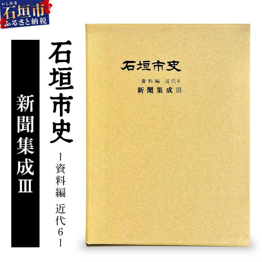 ふるさと納税 石垣市 石垣市史　資料編・ 近代6 新聞集成 KY-4