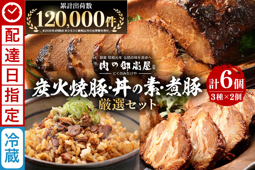 お肉屋さんこだわりの「炭火焼豚」厳選セット