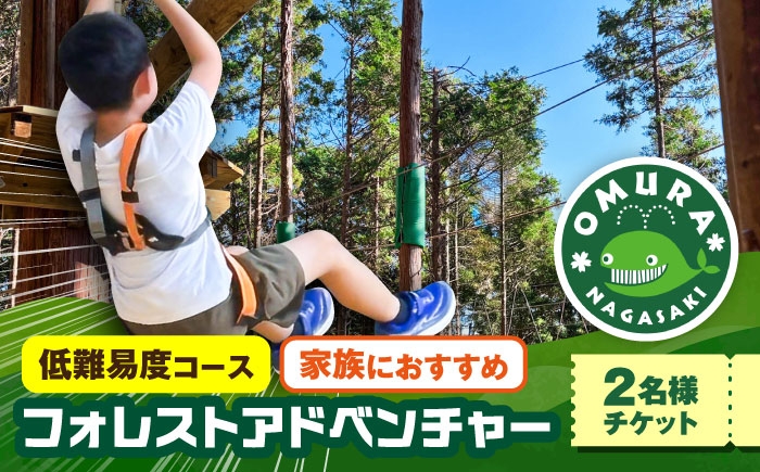 
                  チケット 家族みんなで楽しめるコース！キャノピーコース ペアチケット (2名様) / 観光 入園券 チケット 遊ぶ 体験 自然 アクティビティ アスレチック サバゲー 大人 子ども 満喫 楽しむ 迷路 キッズ 家族 友人 / 大村市 / フォレストアドベンチャー [ACCH001]
                