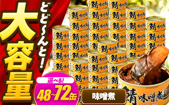 
            【年内配送】【選べる缶数】鯖味付缶詰【味噌煮】/ サバ缶 鯖缶 さば缶 鯖 サバ さば 缶詰 小浜市 / 福井缶詰 [BFAB071]
          