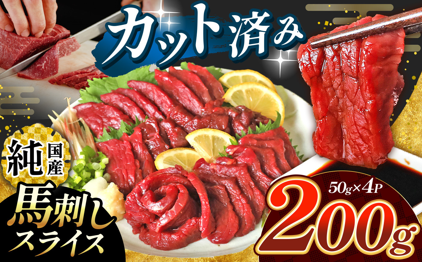 
まな板不要 カット済み 希少な 純国産 馬刺し 赤身 約 200g ( 50g ×4P） タレ付き | 肉 にく お肉 おにく 馬 馬刺 熊本県 玉名市
