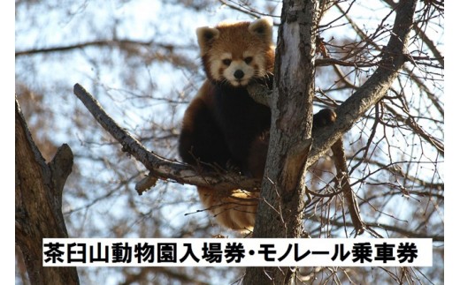 
J0040茶臼山動物園入場券・茶臼山モノレール乗車券　８セット
