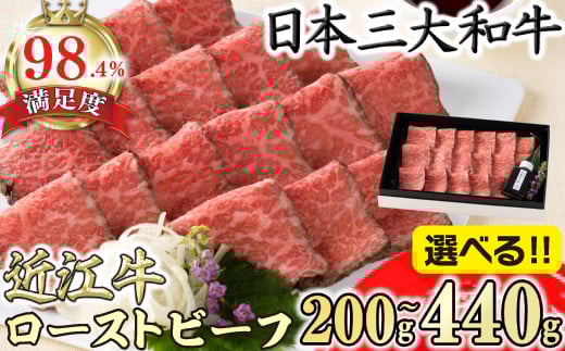 
            【選べる】【カネ吉山本】近江牛和風ローストビーフ200g～440g 手づくり和風ポン酢付き【YSKU1】
          