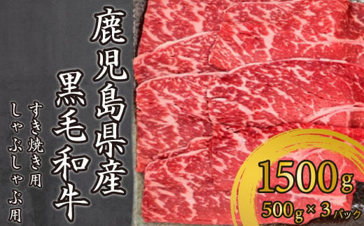 
BS-815 【コロナ訳あり】鹿児島県産黒毛和牛 赤身しゃぶしゃぶ用すき焼き用 合計1,500g (500g×3袋)
