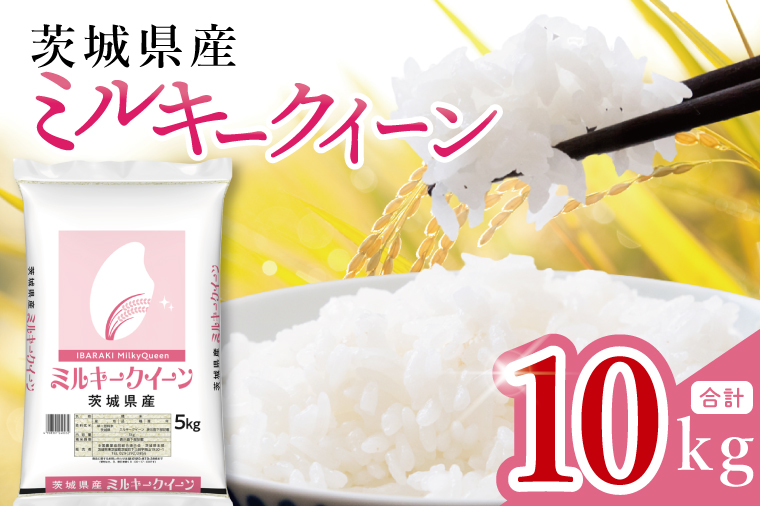 【数量限定】茨城県産 ミルキークイーン10kg（5kg×2袋）【お米 ごはん ミルキークイーン おにぎり ごはん 茨城県 水戸市】(JB-31)