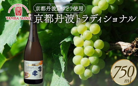 京都丹波 トラディショナル（Traditional） 瓶内二次発酵 750ml 1本 スパークリングワイン 伝統製法のスパークリングワイン 丹波スパークリングワイン 瓶内二次発酵スパークリングワイン