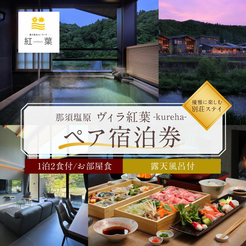 【ふるさと納税】【お部屋食】優雅に楽しむ別荘ステイ ペア宿泊券 一泊二食付 栃木県 那須塩原市 旅行 チケット ヴィラ 露天風呂 メゾネットタイプ 源泉 温泉 岩盤浴 別荘 送料無料