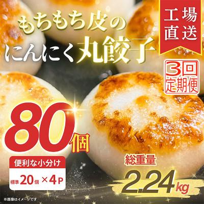 ふるさと納税 木曽岬町 【毎月定期便】新食感!もちもち皮のにんにく丸餃子(20個)×4袋計2.24kg|簡単おかず冷凍全3回
