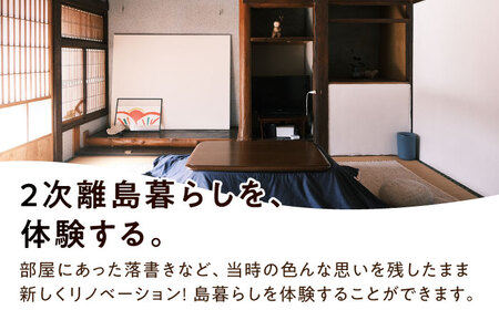 素泊まり 1泊2日 ペア宿泊券【NOUSHIMA HOUSE】[DBO002]/ 長崎 小値賀 島 旅 旅行 宿泊 宿 体験 ペア 2名