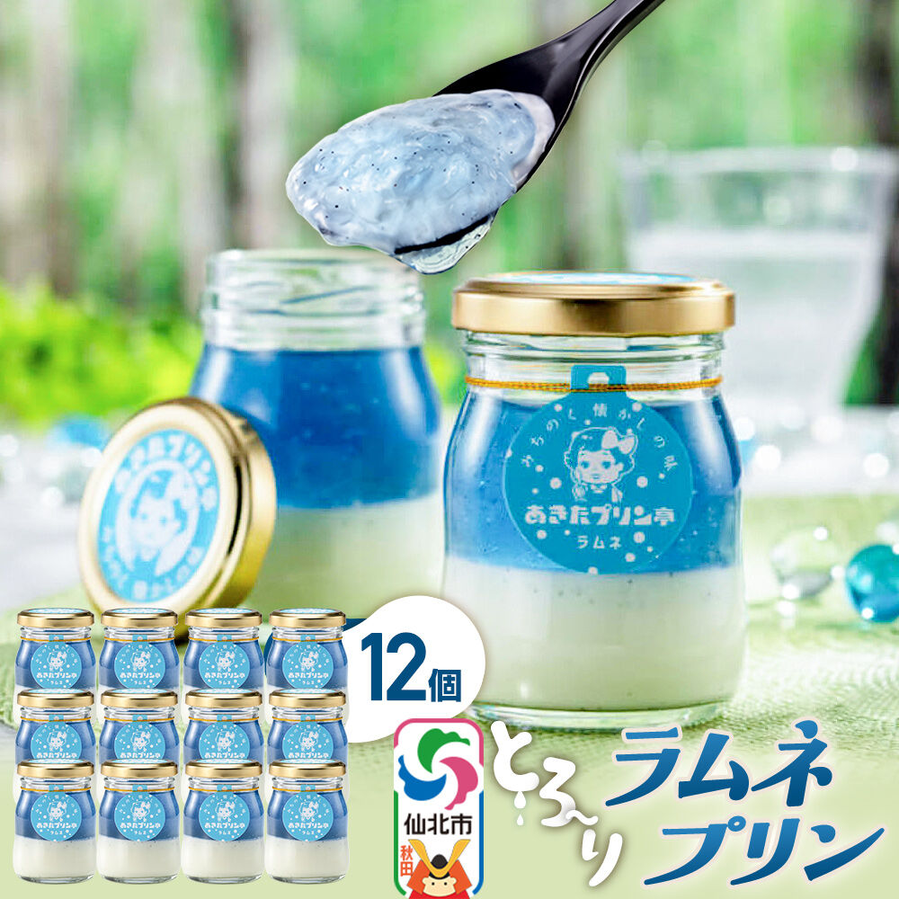あきたプリン亭 ラムネプリンセット 12個入り [【みちのく懐かしの味 あきたプリン亭】手作り あきたプリン亭 バニラビーンズ お菓子 洋生菓子 洋菓子 高級 お取り寄せ スイーツ ギフト プレゼント 詰め合わせ]