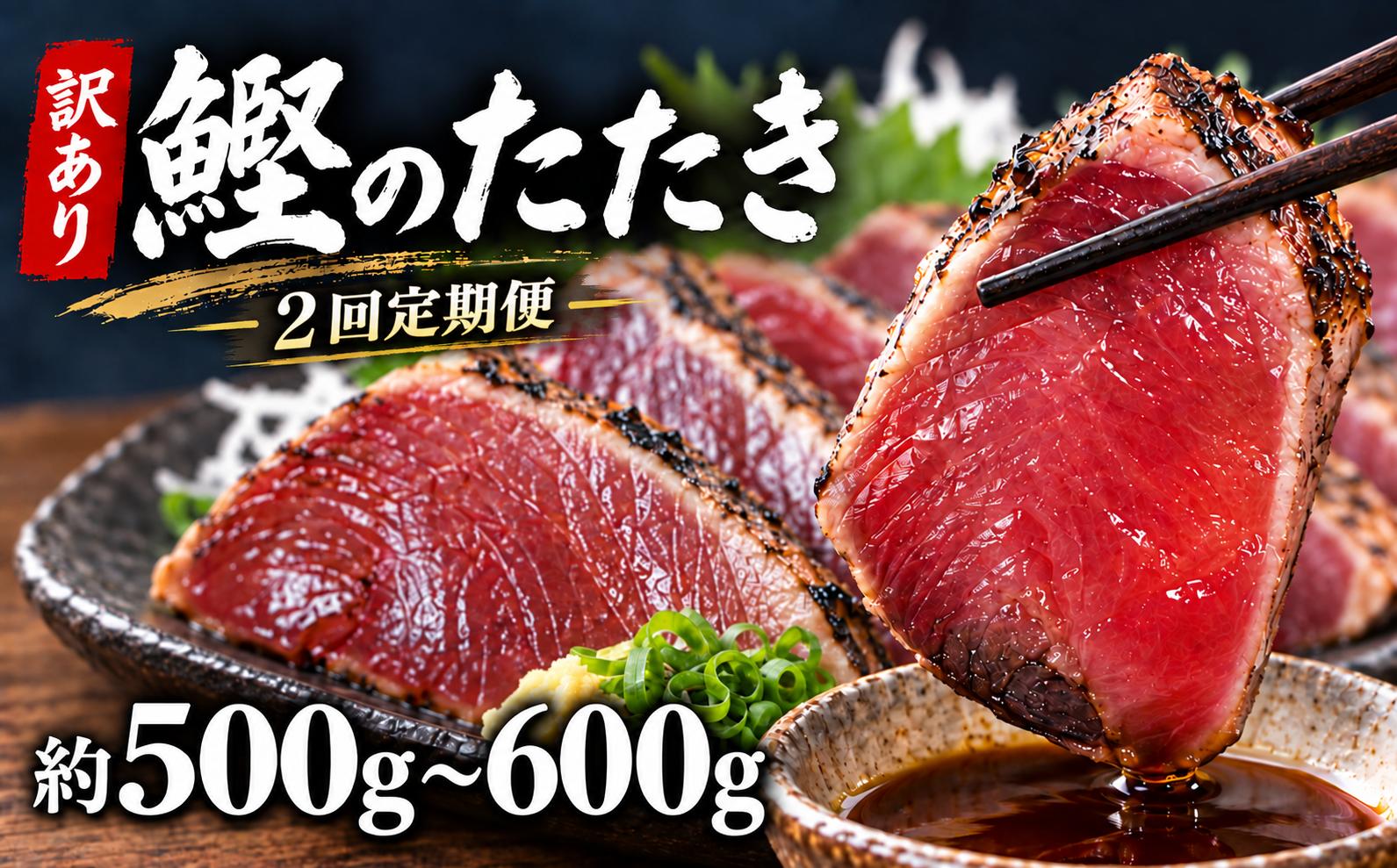 
                  鰹 カツオ たたき 定期便 藁焼き 初がつお 戻りがつお 2節セット 2回 旬 高知県 山崎鮮魚店 三代目 老舗 元町商店街 真空パック 冷凍 4月 5月 9月 12月 初カツオ 戻りカツオ 500g 600g タレ ゆず 80ml 解凍方法 食べ比べ 安芸市 高知県
                