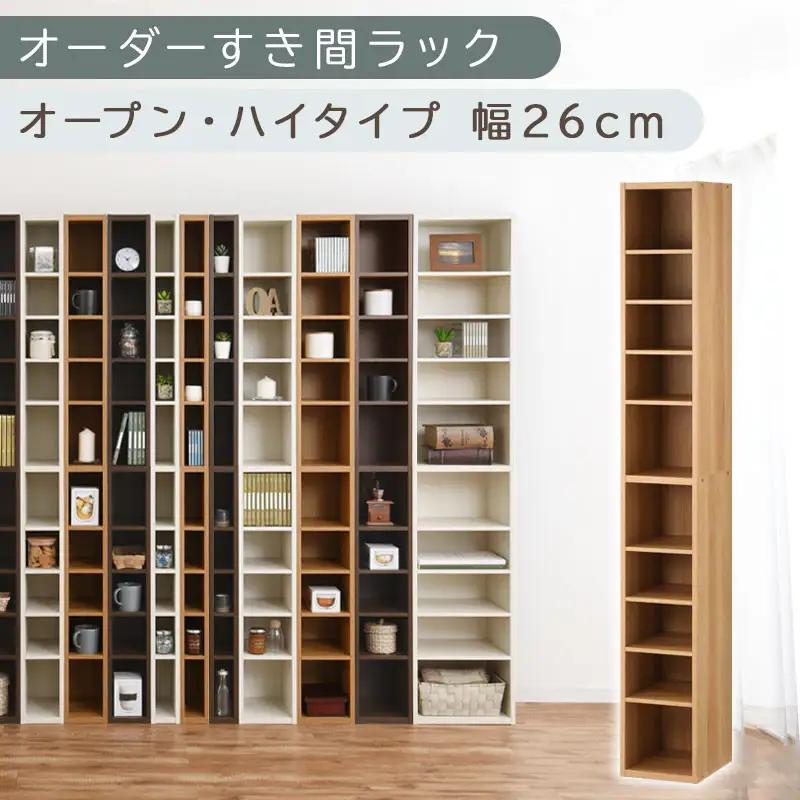 【国産家具】オーダーすき間ラック〔幅26cm・オープン・ハイタイプ〕（オーク）すき間ラック 日本製 国産 隙間収納 ラック 本棚 スリム 薄型 縦長 オーダー 棚 隙間収納棚 ラック 隙間 木製 ABEE02510-26-OAK